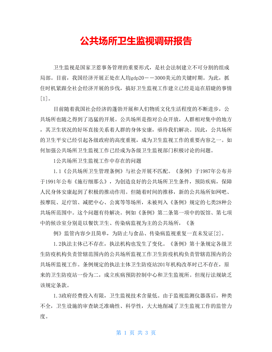 公共场所卫生监督调研报告_第1页