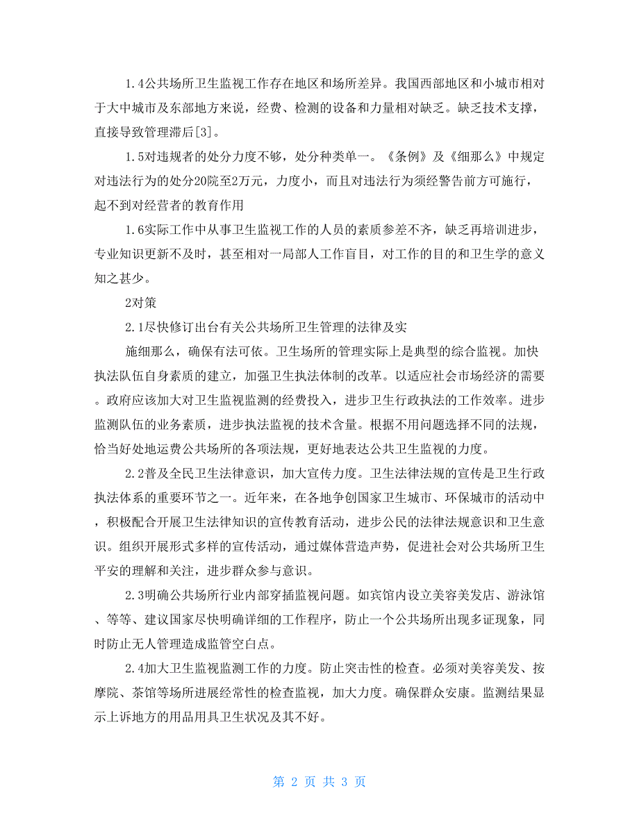 公共场所卫生监督调研报告_第2页