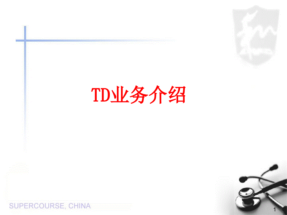 TD业务介绍培训资料课件_第1页