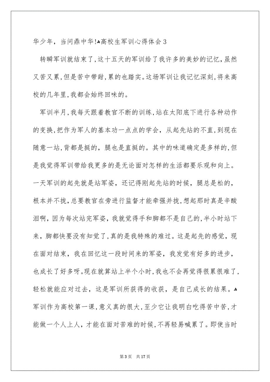 高校生军训心得体会集锦15篇_第3页