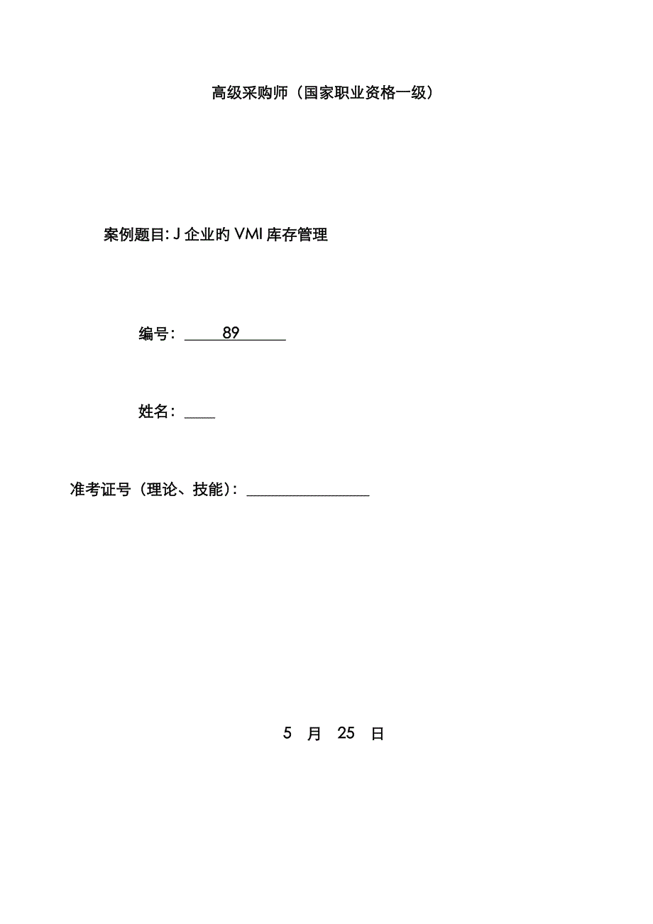 89J公司的VMI库存管理资料_第1页