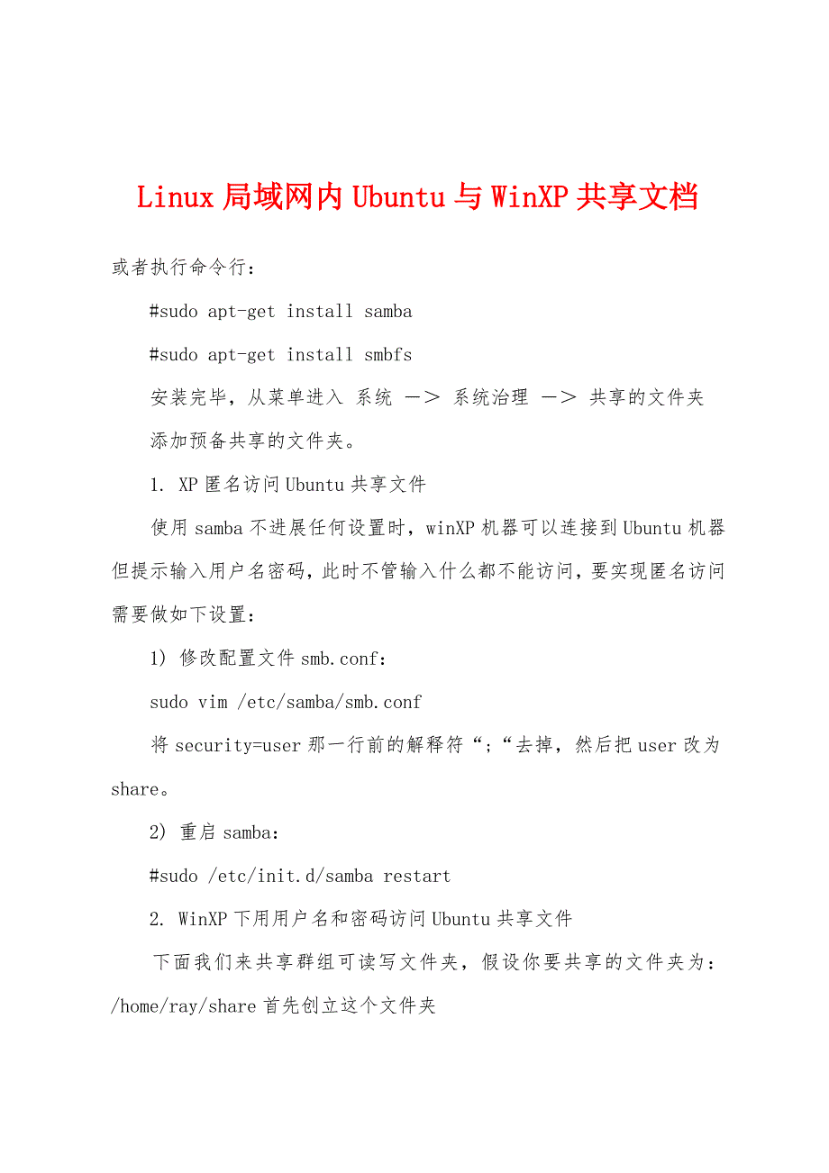 Linux局域网内Ubuntu与WinXP共享文档.docx_第1页