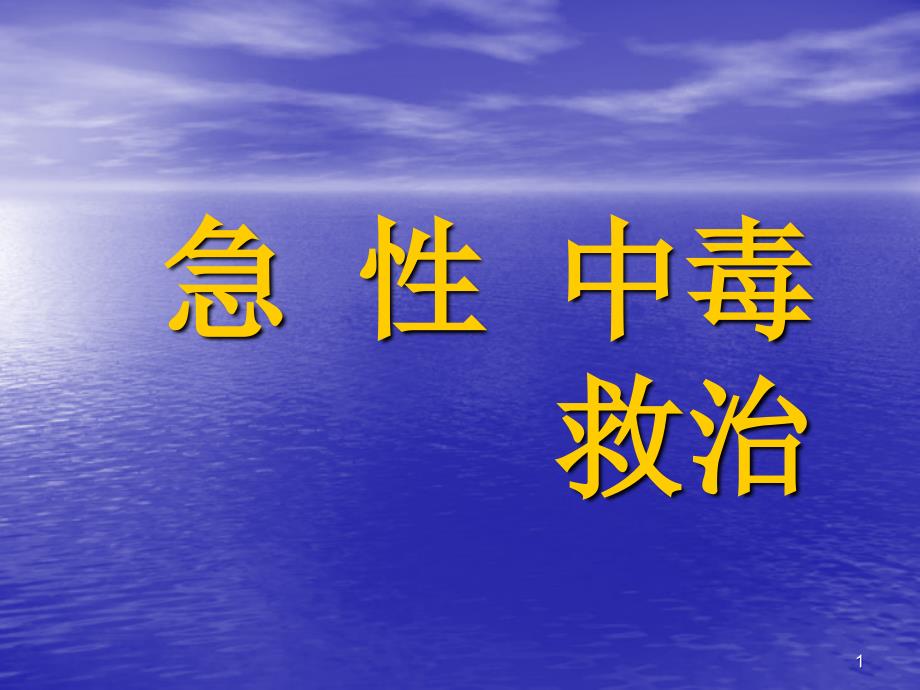 急性中毒救治_第1页