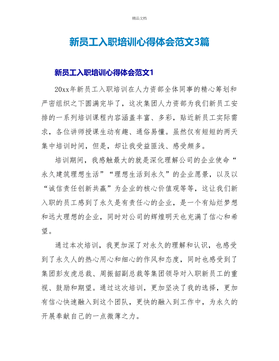 新员工入职培训心得体会范文3篇_第1页