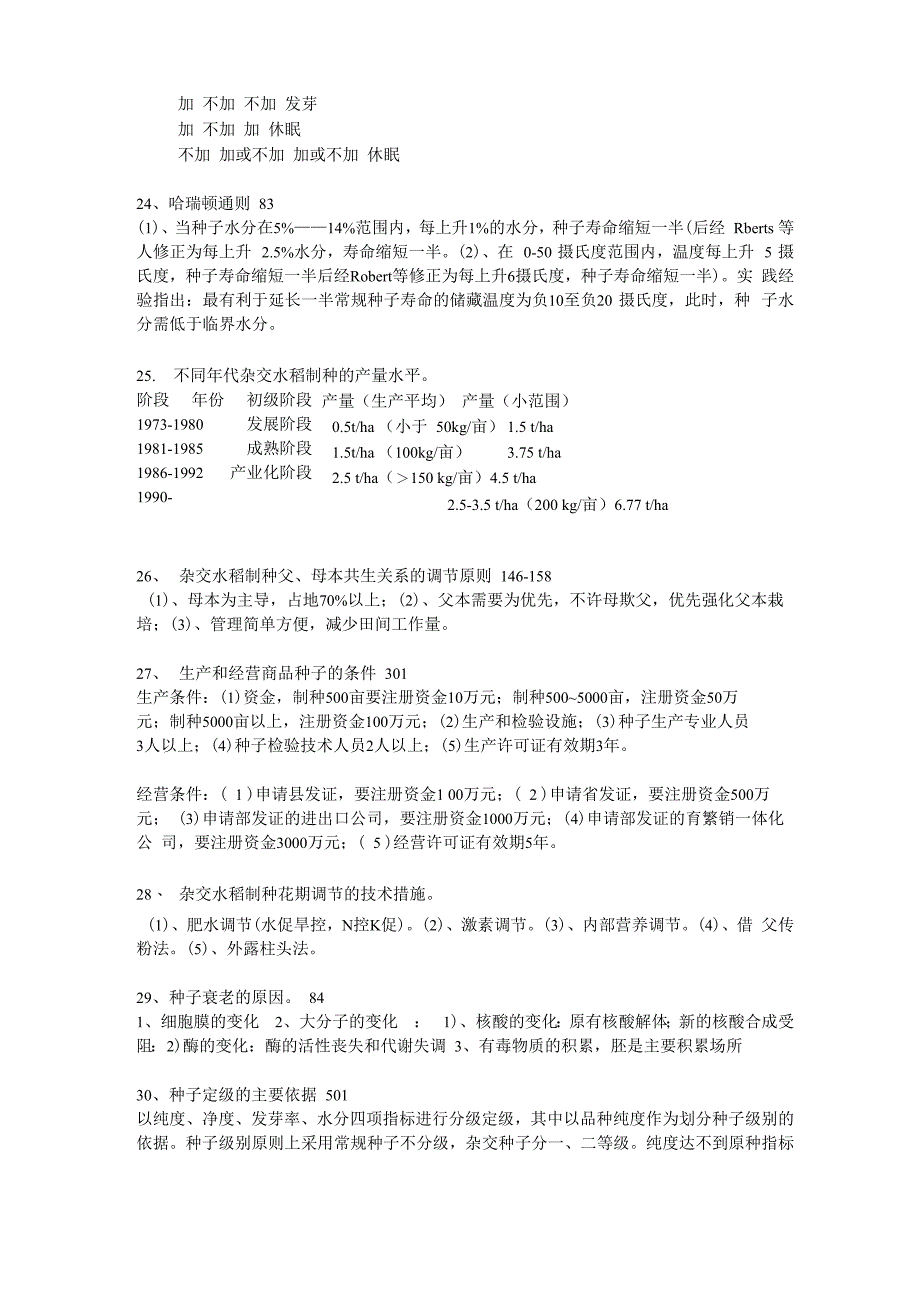 种子学考试复习资料_第4页