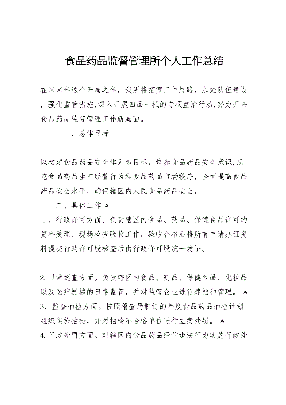 食品药品监督管理所个人工作总结4_第1页