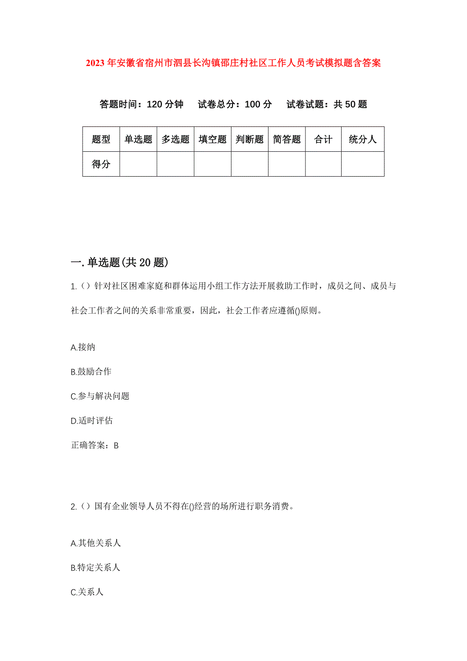 2023年安徽省宿州市泗县长沟镇邵庄村社区工作人员考试模拟题含答案_第1页