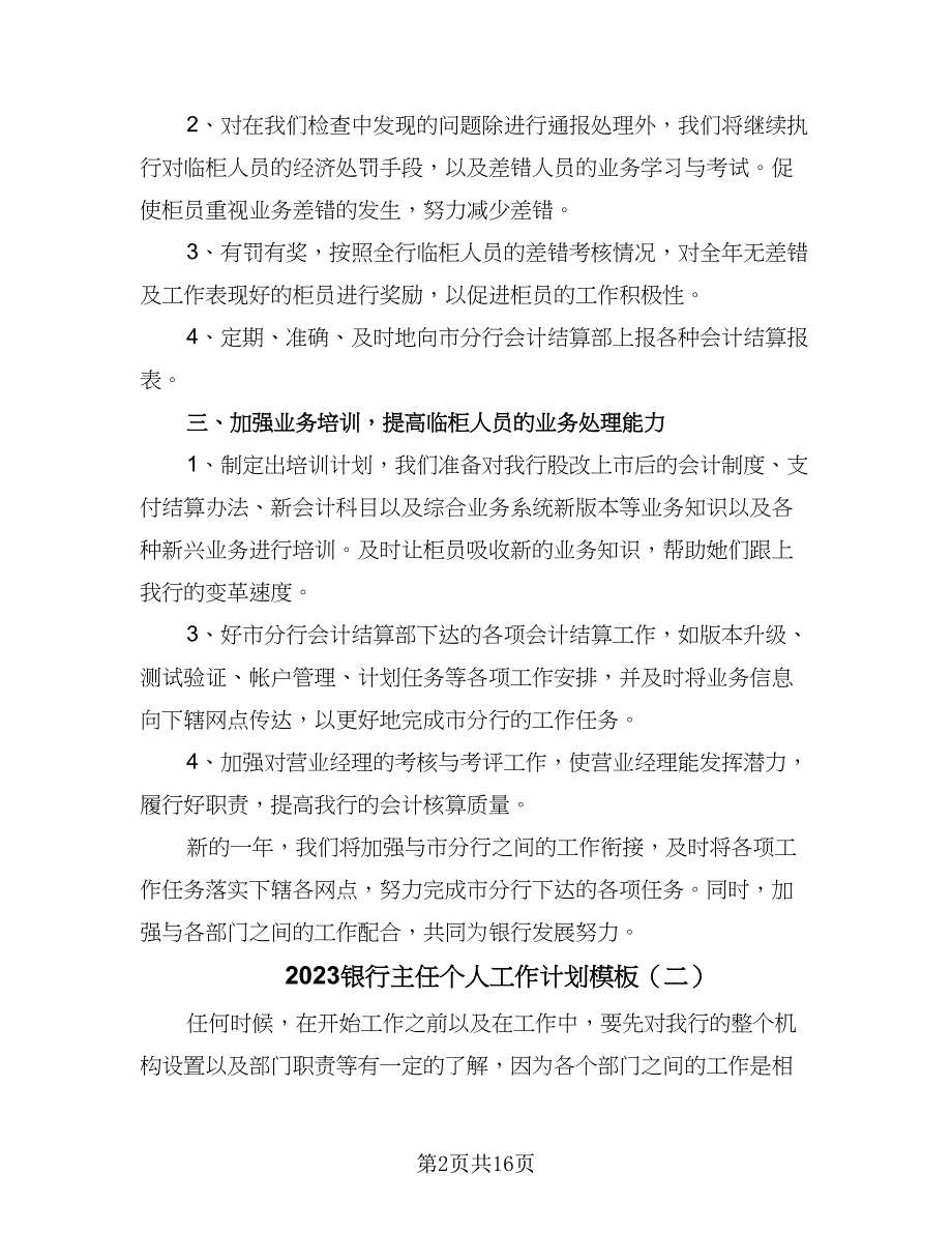 2023银行主任个人工作计划模板（九篇）_第2页