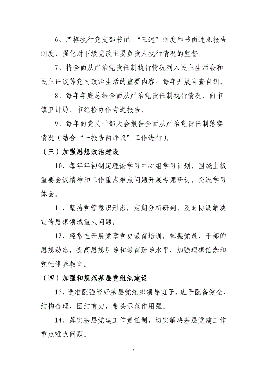 医院党支部及支部书记、院长全面从严治党主体责任清单.doc_第2页