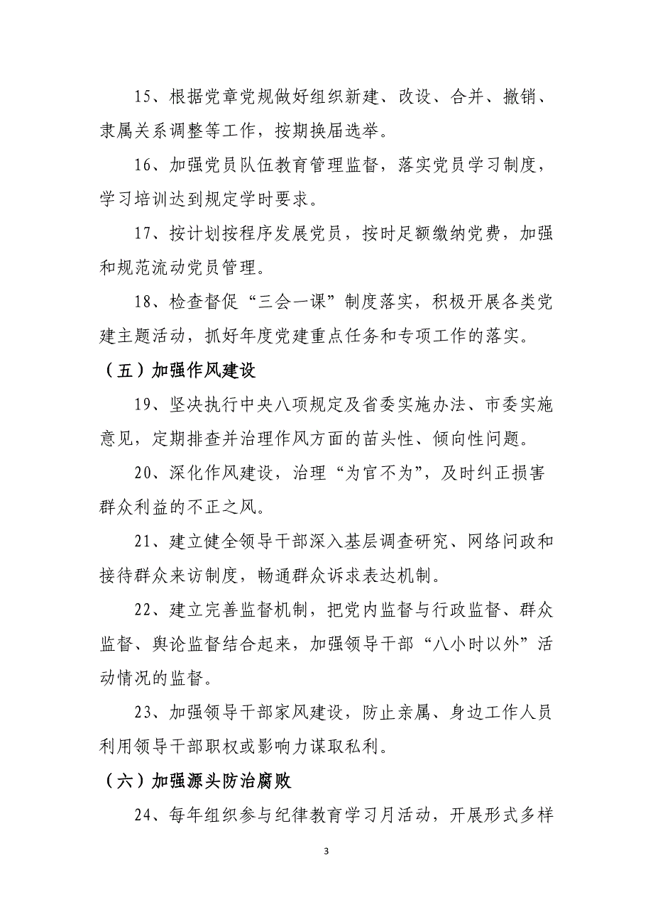 医院党支部及支部书记、院长全面从严治党主体责任清单.doc_第3页