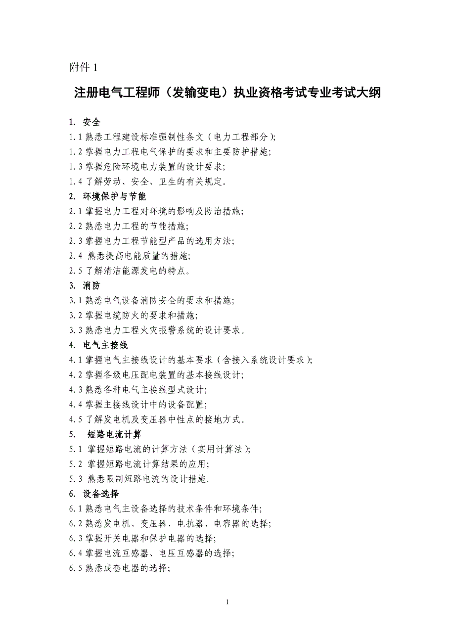 注册电气工程师发输变电专业考试大纲_第1页