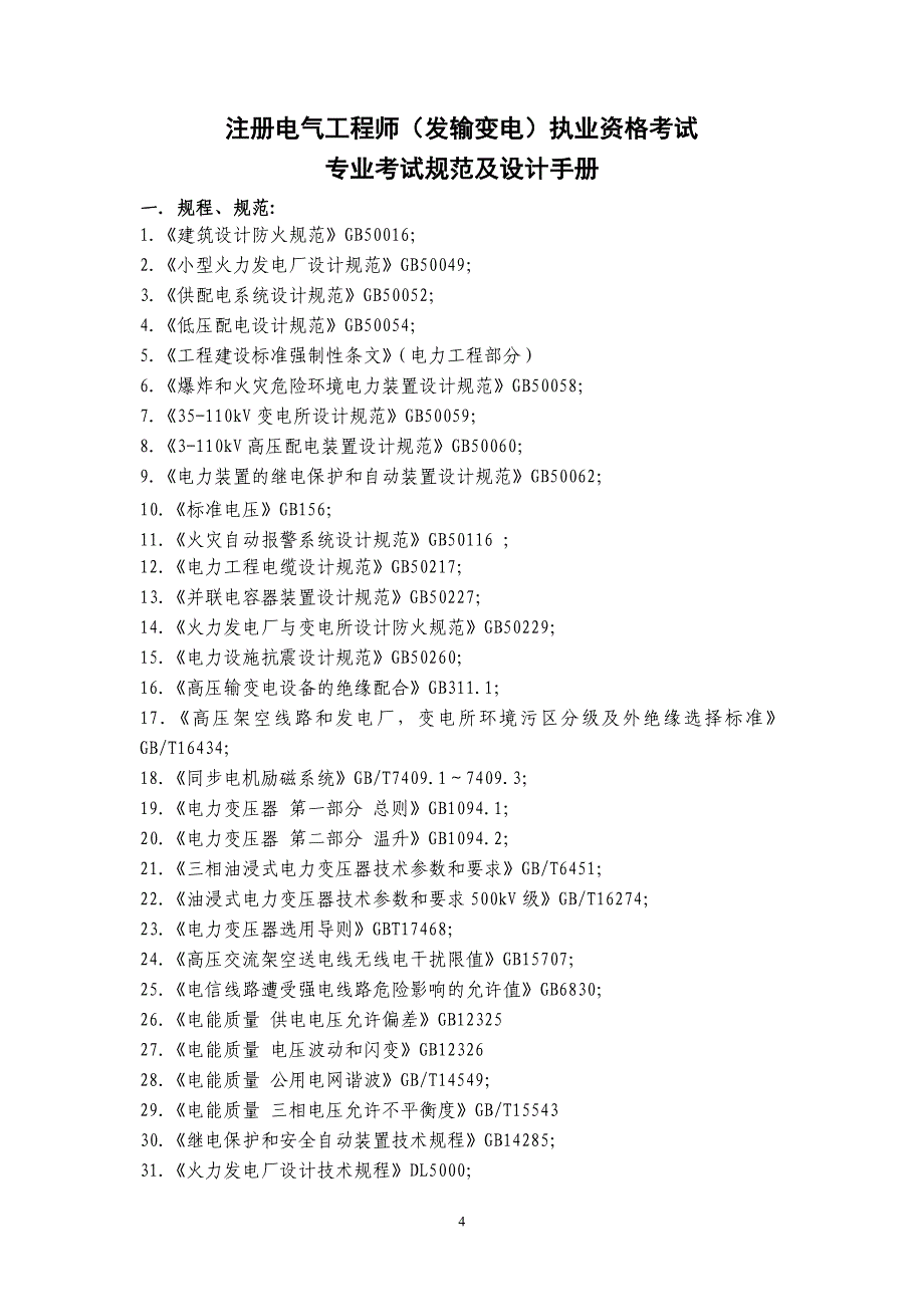 注册电气工程师发输变电专业考试大纲_第4页