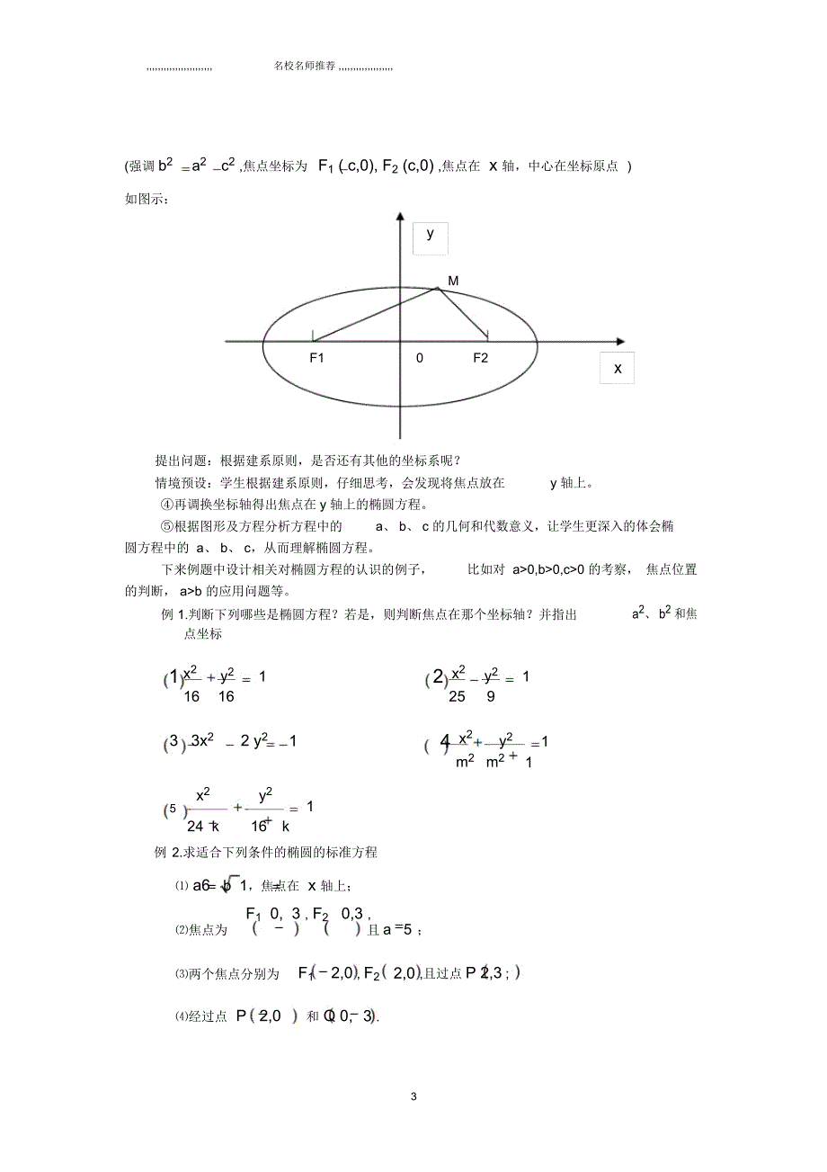 陕西省蓝田县焦岱中学高中数学北师大版必修二：2.1.1椭圆的定义和标准方程的名师公开课精品教学设计_第3页