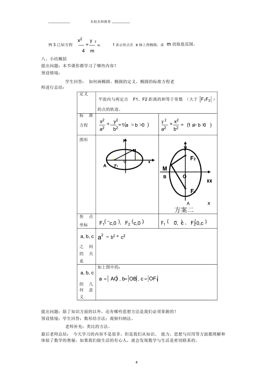陕西省蓝田县焦岱中学高中数学北师大版必修二：2.1.1椭圆的定义和标准方程的名师公开课精品教学设计_第4页