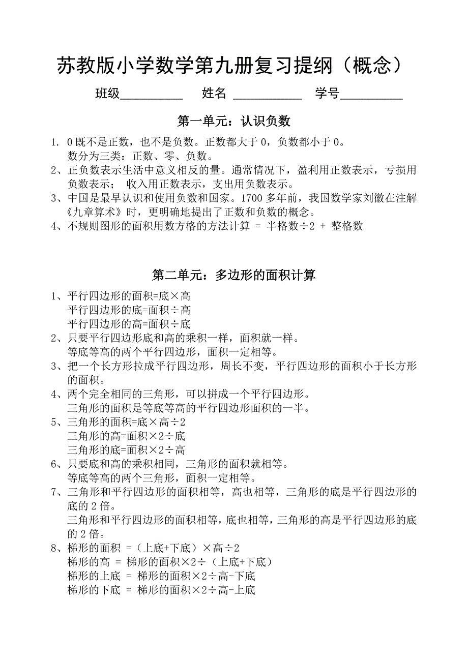 苏教版小学数学第九册复习提纲_第1页