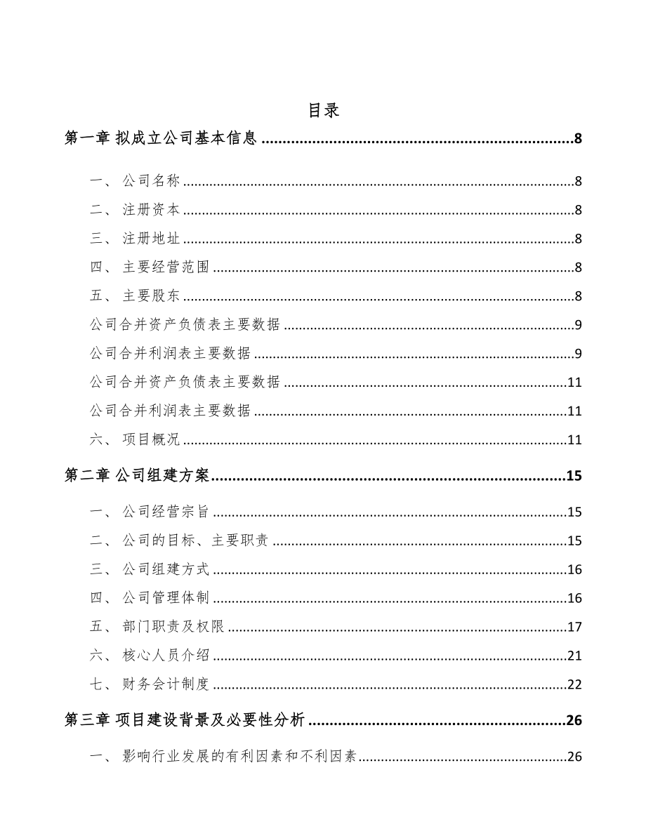 汕尾关于成立电力电缆附件公司可行性研究报告(DOC 74页)_第2页