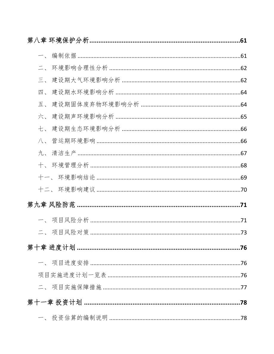 汕尾关于成立电力电缆附件公司可行性研究报告(DOC 74页)_第4页