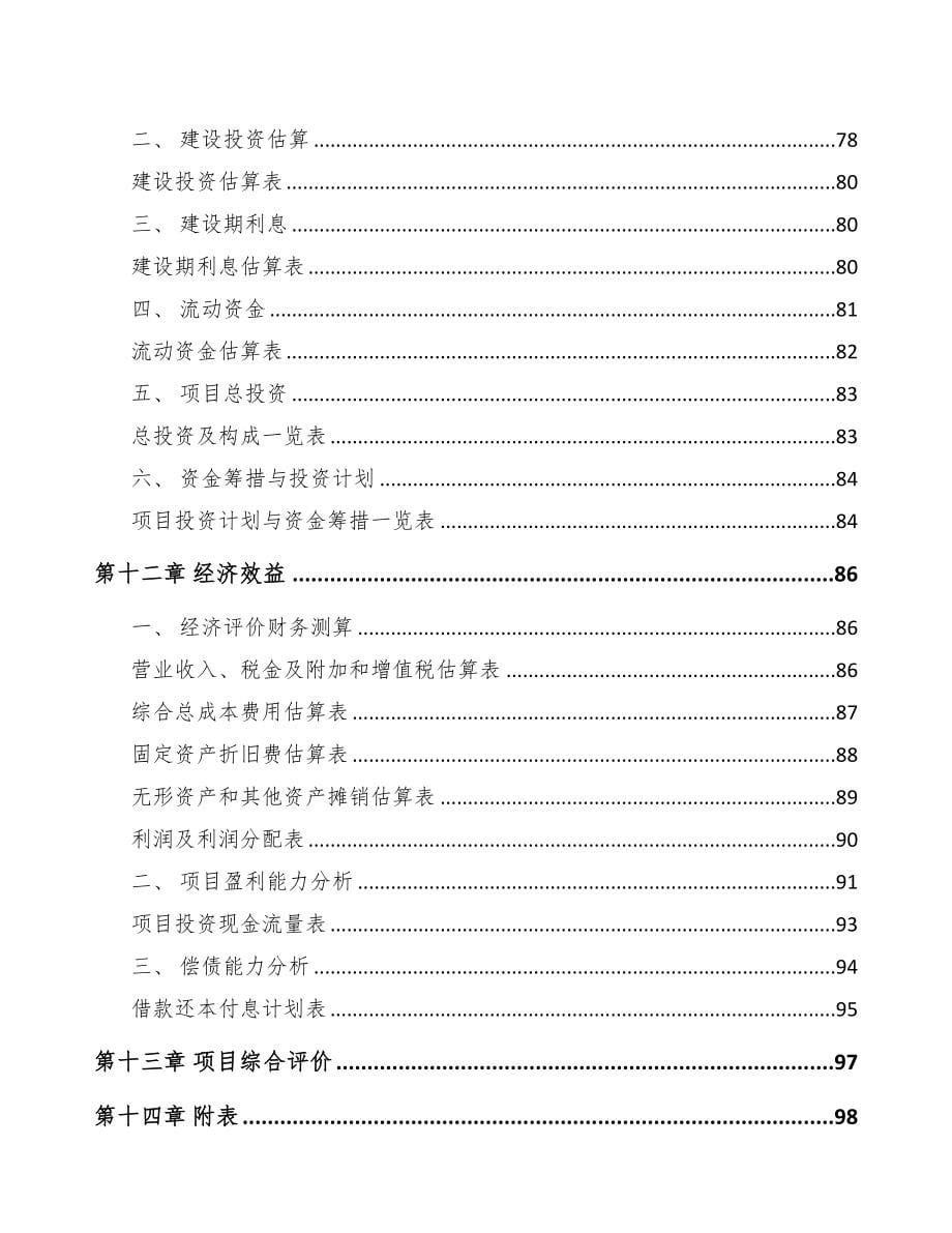 汕尾关于成立电力电缆附件公司可行性研究报告(DOC 74页)_第5页