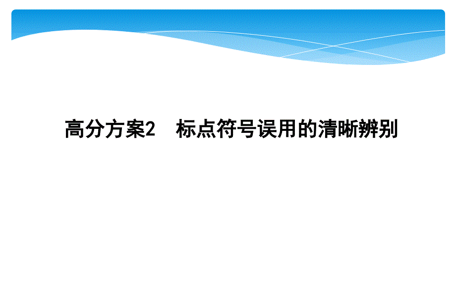 标点符号误用的清晰辨别课件_第1页