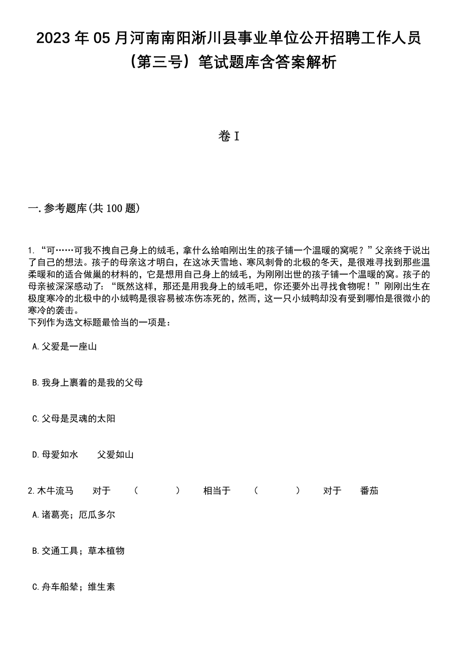 2023年05月河南南阳淅川县事业单位公开招聘工作人员（第三号）笔试题库含答案解析_第1页