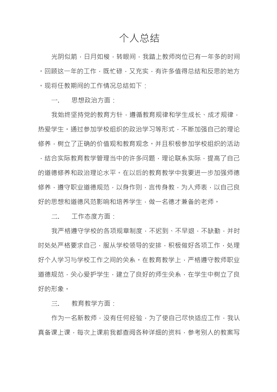 教师转正定级个人总结_第1页