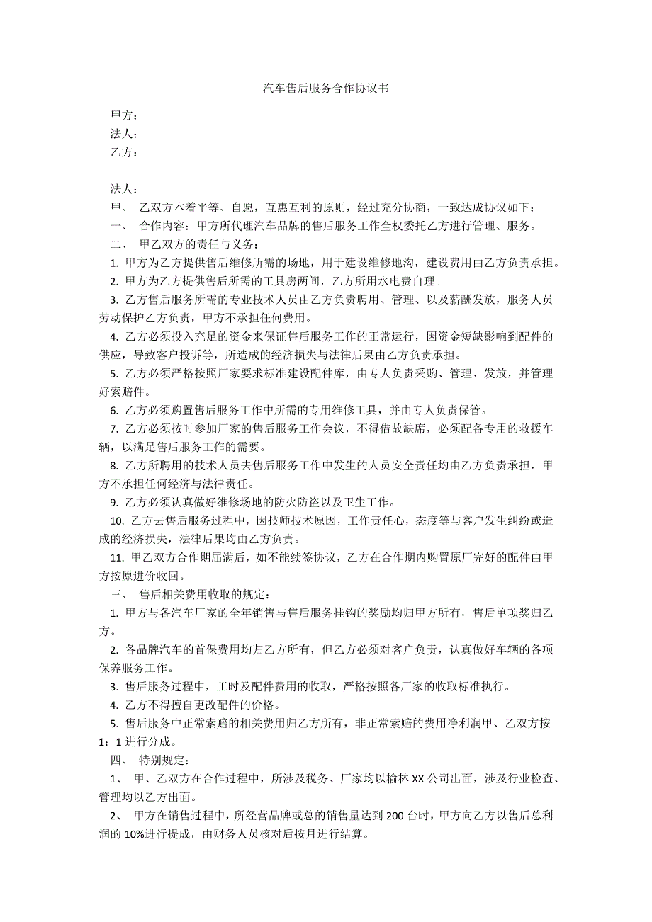 汽车售后服务合作协议书_第1页