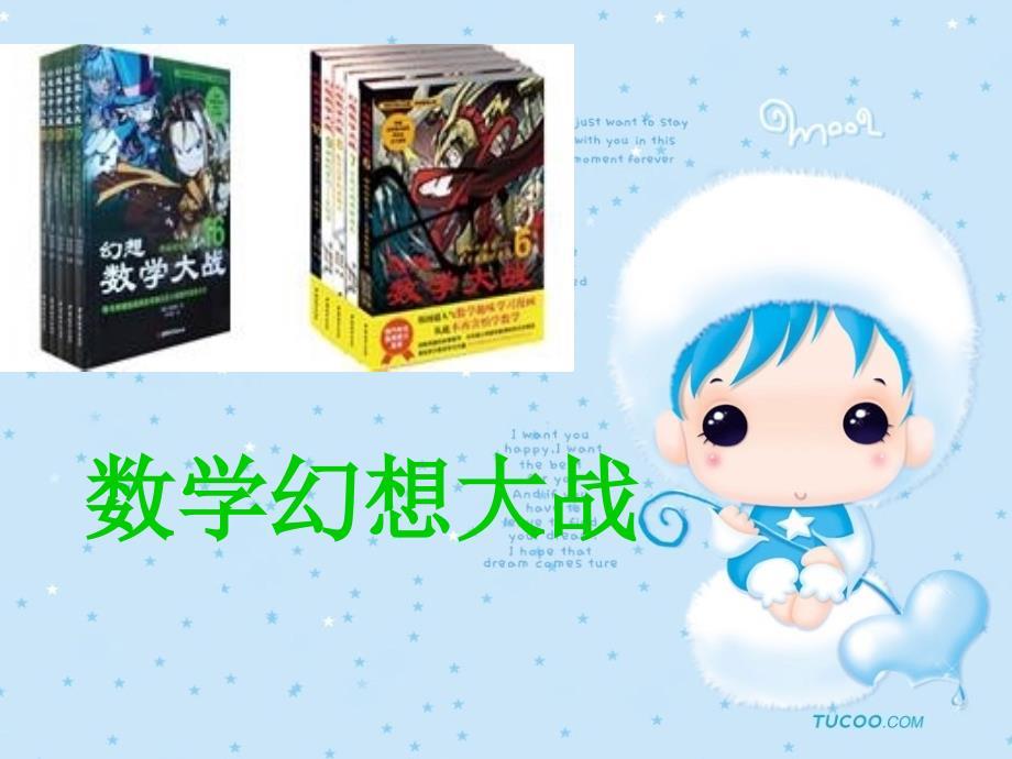 读数学幻想大战.ppt