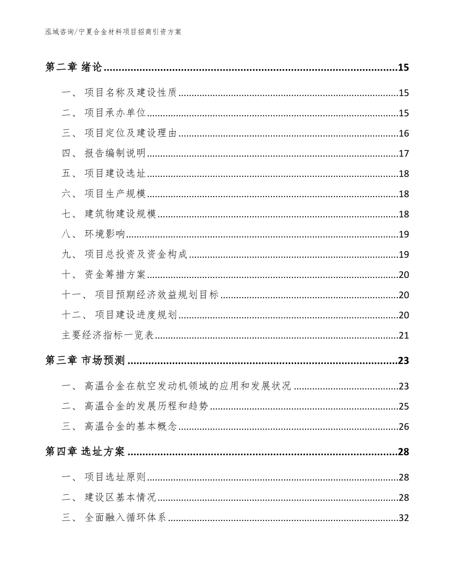 宁夏合金材料项目招商引资方案范文模板_第3页