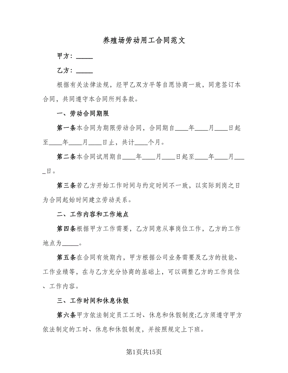 养殖场劳动用工合同范文（4篇）.doc_第1页