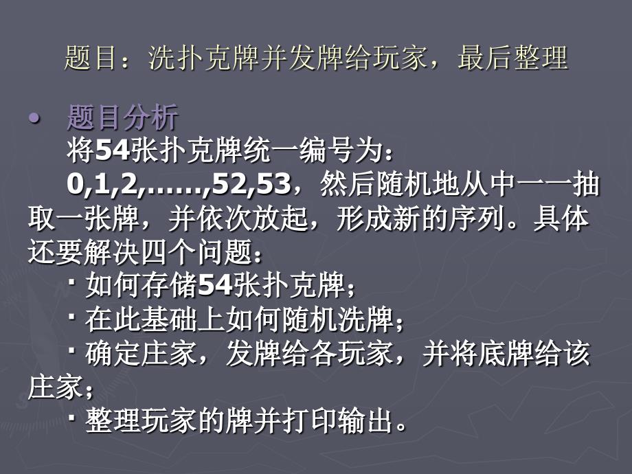 题目洗扑克牌并发牌给玩家最后整理课件_第1页