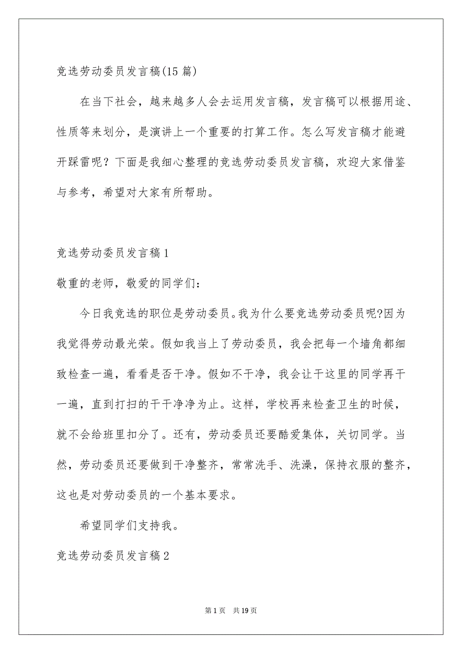 竞选劳动委员发言稿15篇_第1页