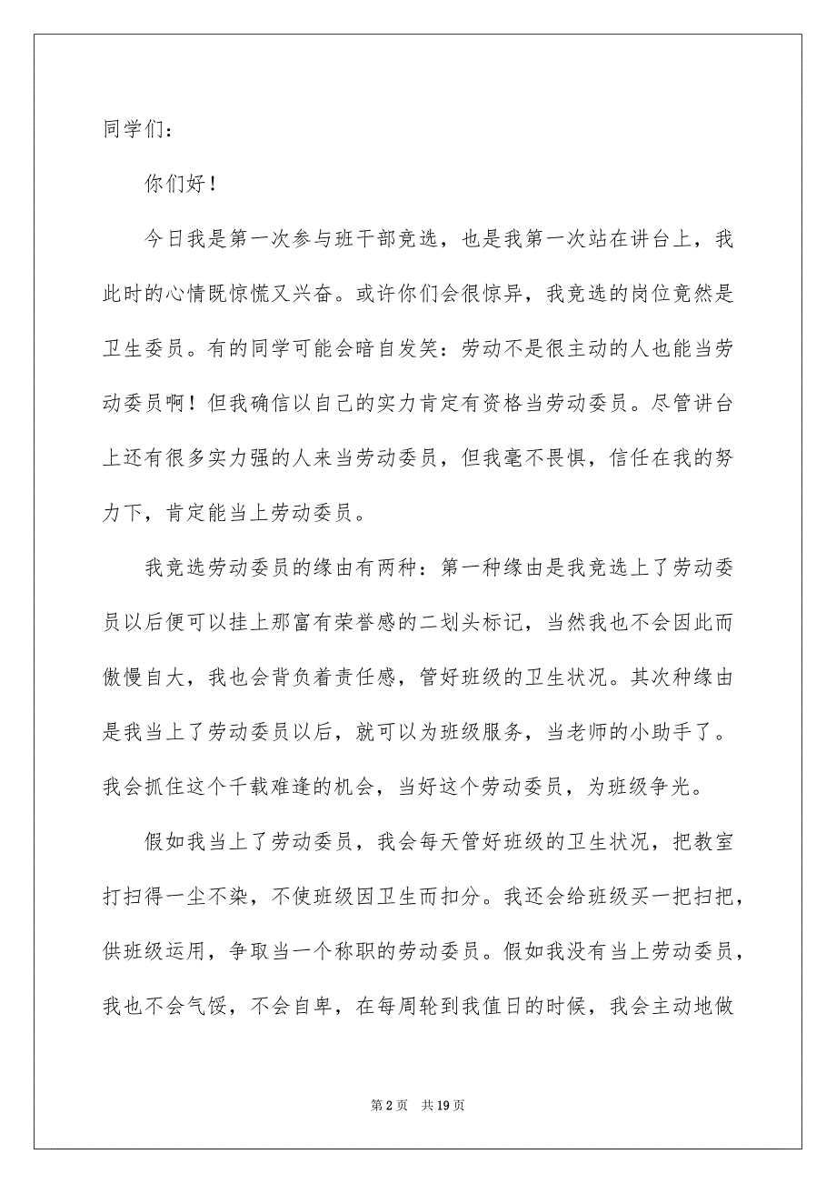 竞选劳动委员发言稿15篇_第2页