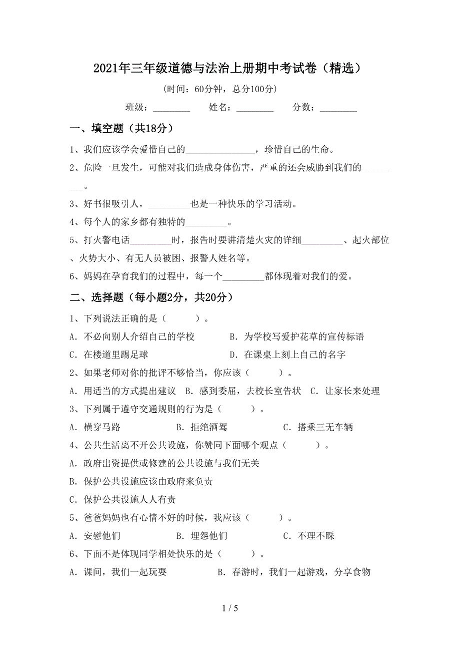 2021年三年级道德与法治上册期中考试卷(精选).doc_第1页