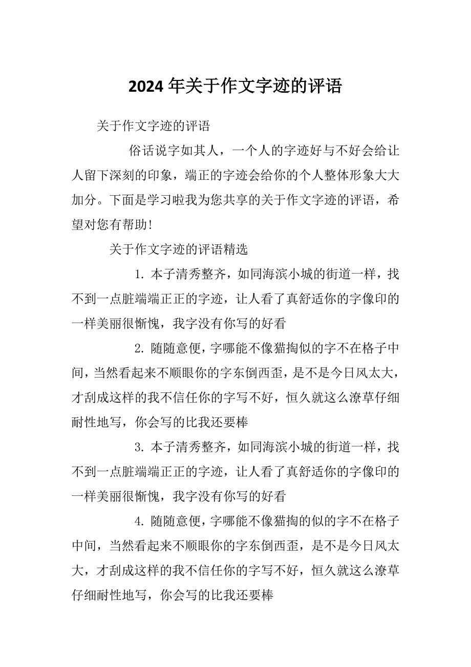 2024年关于作文字迹的评语_第1页