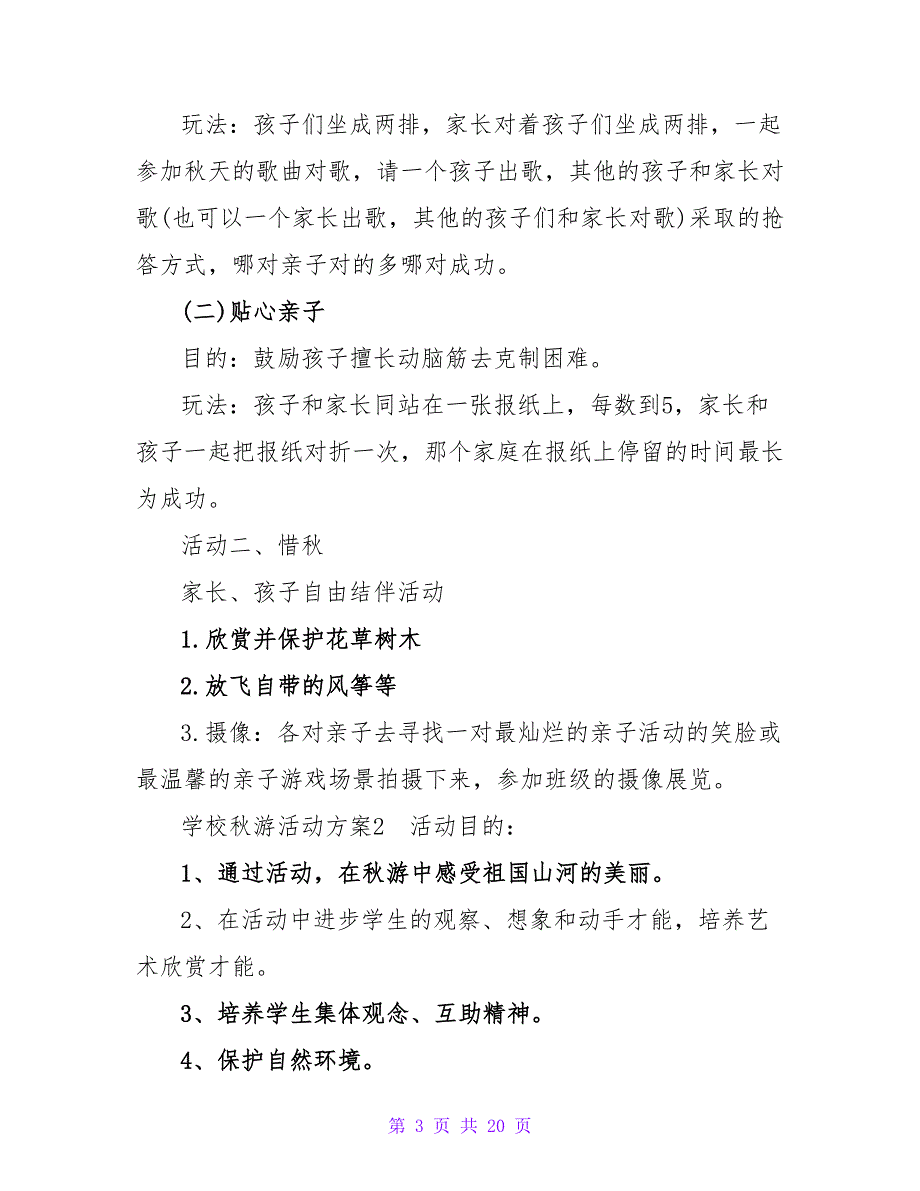 学校秋游活动方案(8篇).doc_第3页