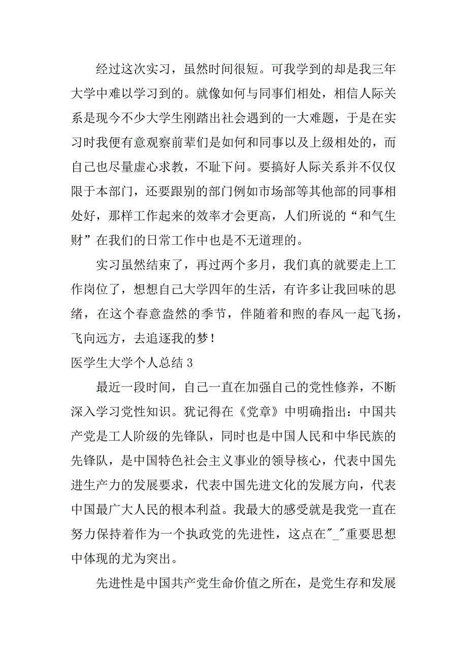 医学生大学个人总结5篇医学生个人学年总结大一_第3页