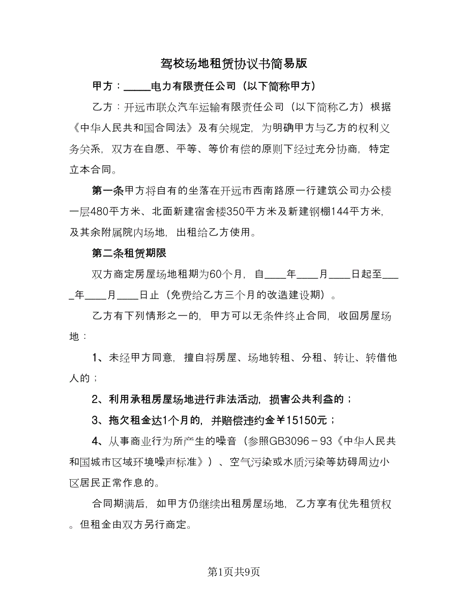 驾校场地租赁协议书简易版（3篇）.doc_第1页