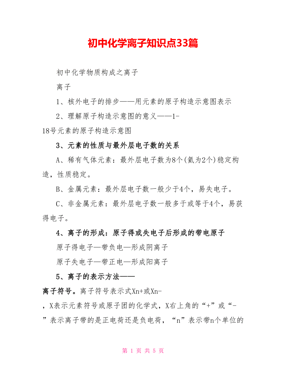 初中化学离子知识点33篇_第1页