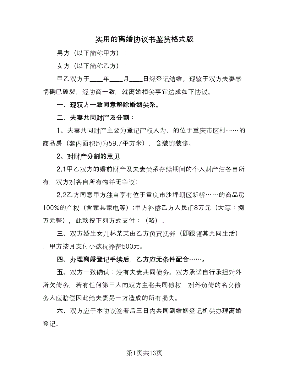 实用的离婚协议书鉴赏格式版（九篇）.doc_第1页