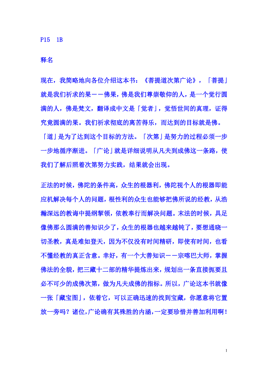 菩提道次第简介.doc_第1页