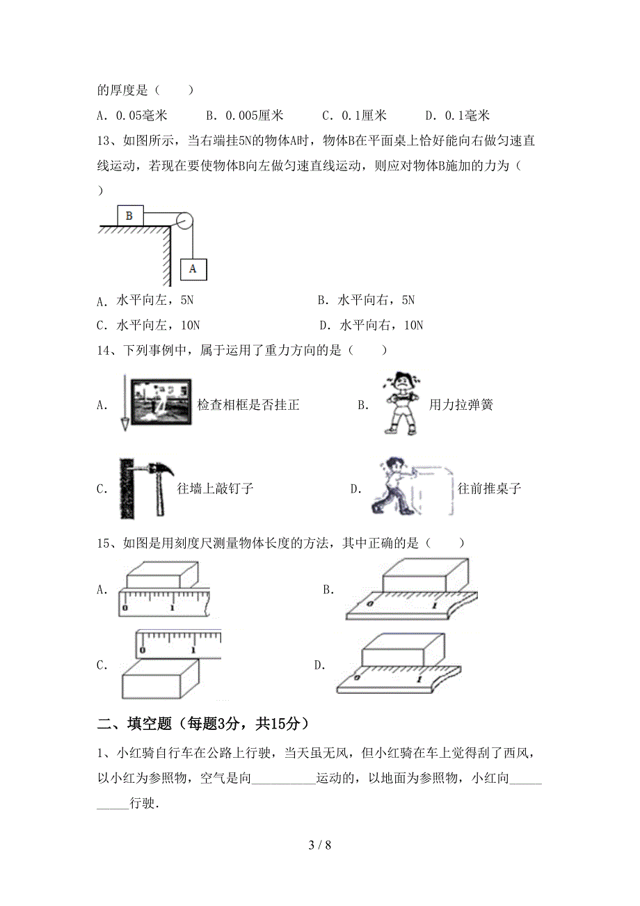 北师大版七年级物理上册期中试卷(新版).doc_第3页