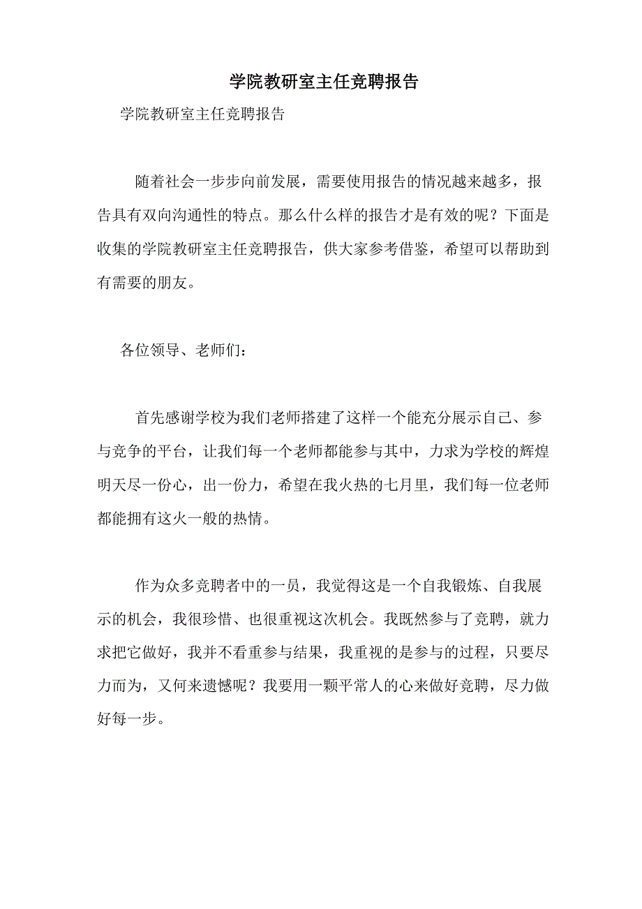 2021年学院教研室主任竞聘报告_第1页