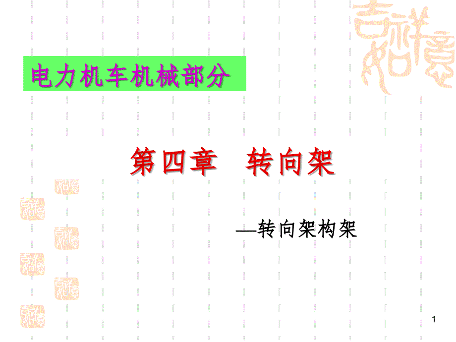 转向架构架PPT演示课件_第1页