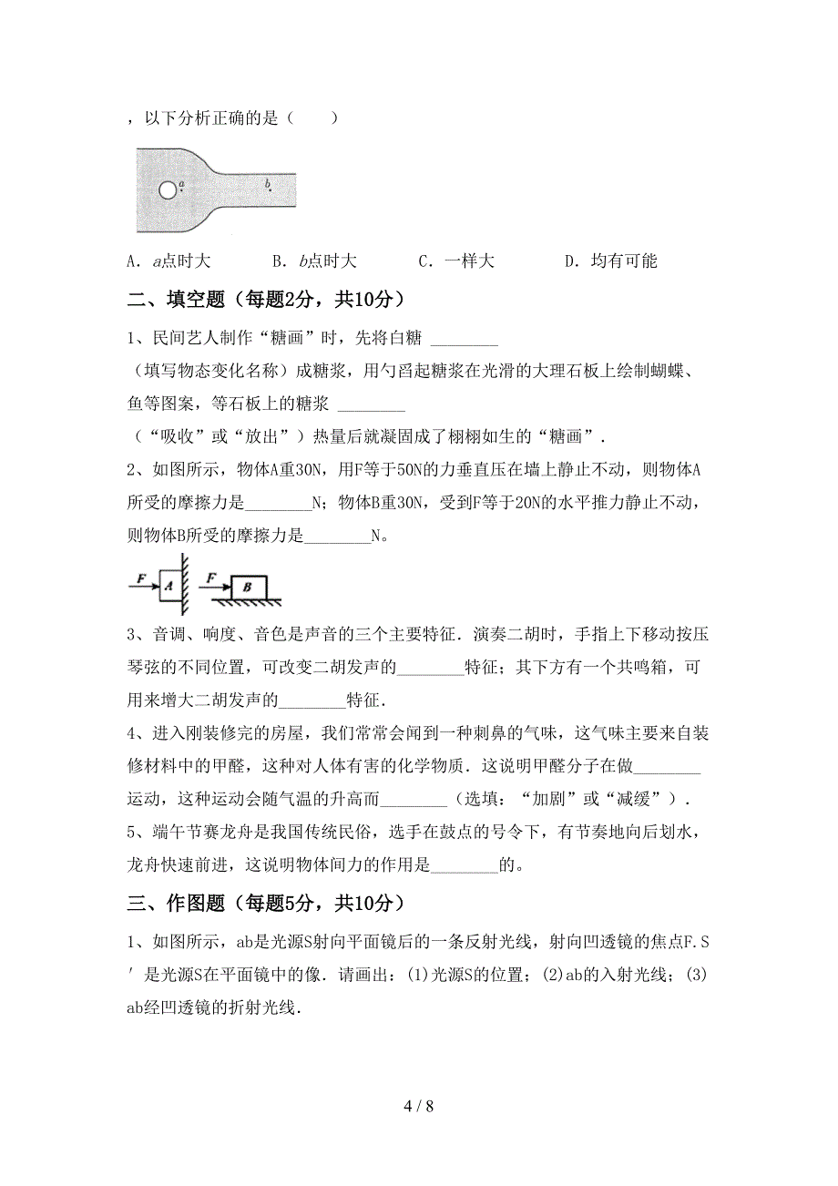 2022年沪科版八年级物理上册期中考试【加答案】.doc_第4页