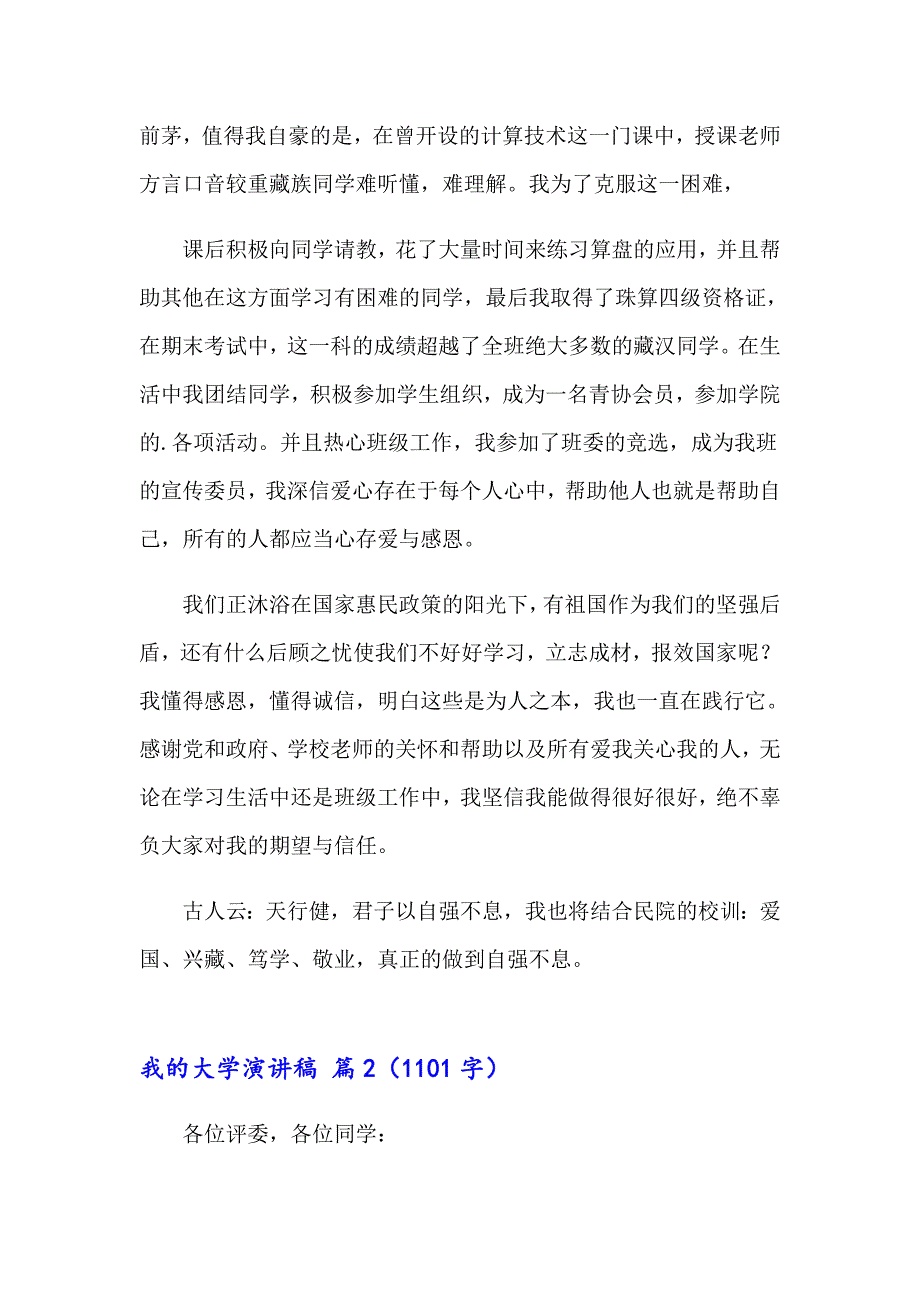 我的大学演讲稿模板合集4篇_第2页