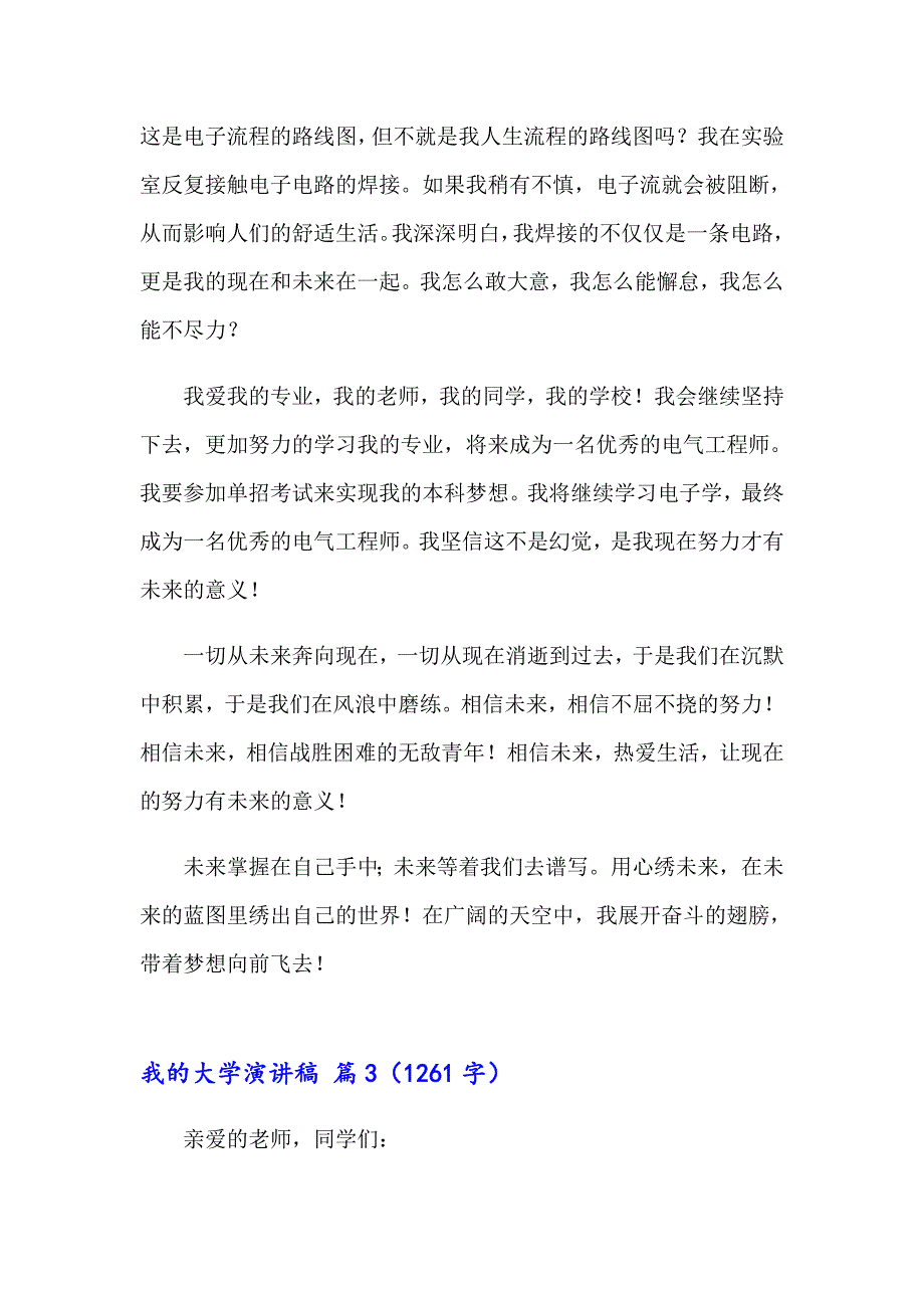 我的大学演讲稿模板合集4篇_第4页