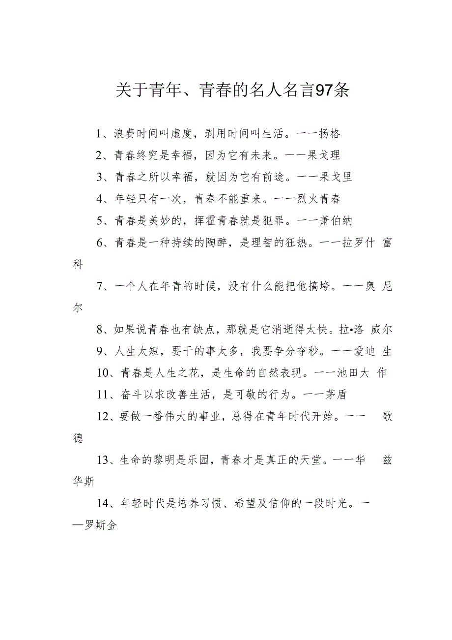 关于青年、青春的名人名言97条_第1页