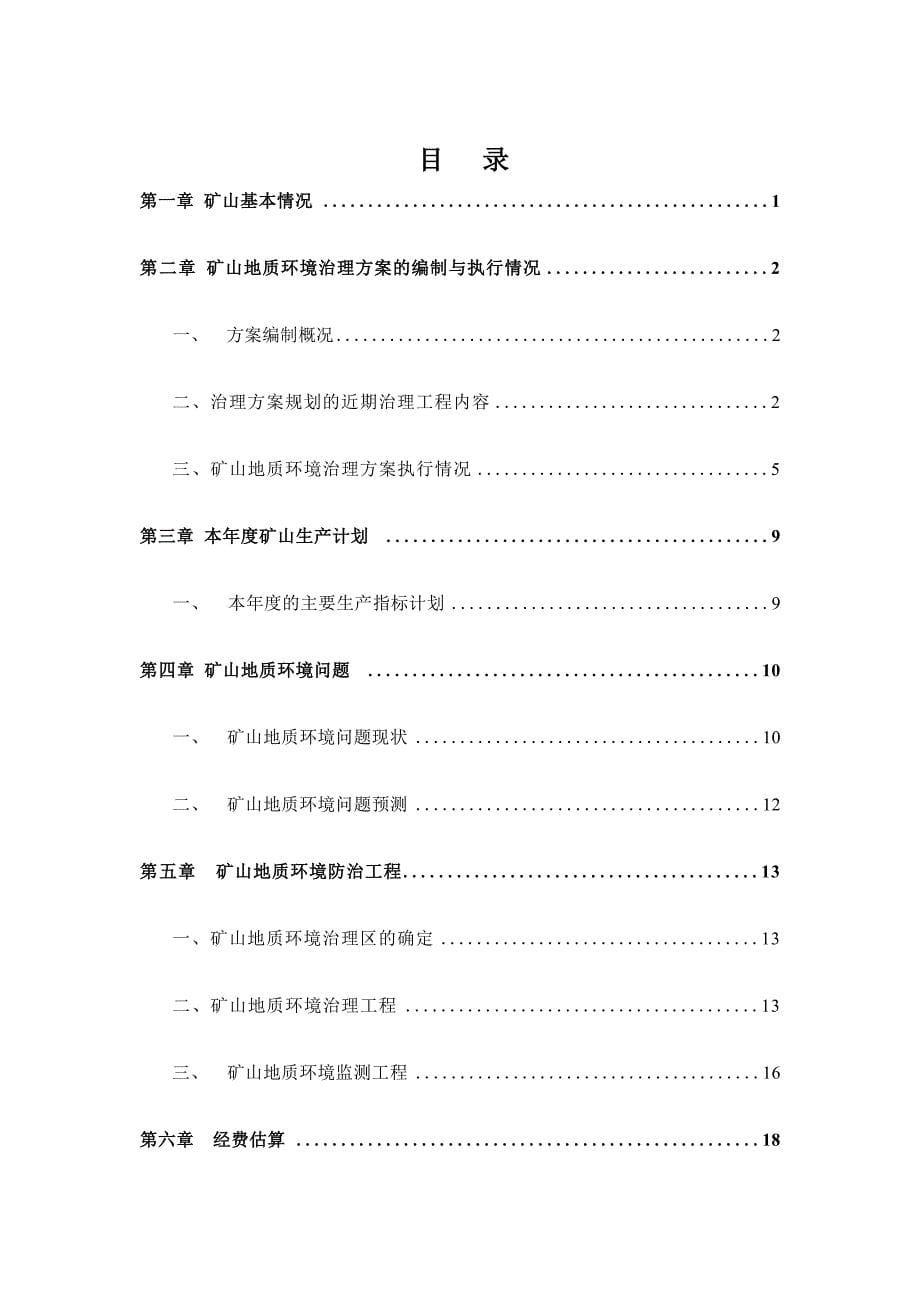 阿鲁科尔沁旗山水水泥有限公司石灰岩矿2023年度矿山地质环境治理计划书.docx_第5页