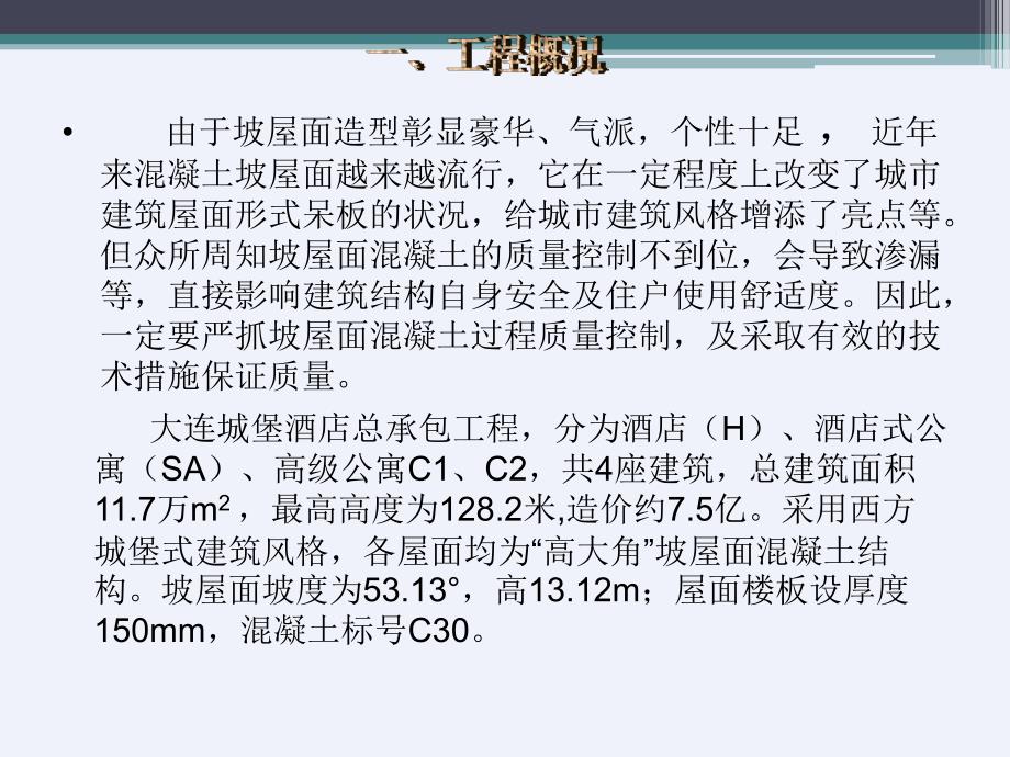 [QC]高大角度坡屋面混凝土质量控制_第3页