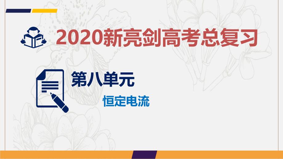 高考物理总复习第八单元恒定电流实验8测定金属的电阻率_第1页